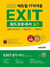 2022 에듀윌 EXIT 워드프로세서 실기