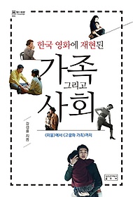 한국 영화에 재현된 가족 그리고 사회