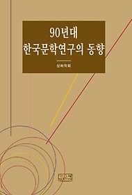 90년대 한국문학연구의 동향