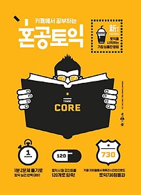 카페에서 공부하는 혼공토익 Core