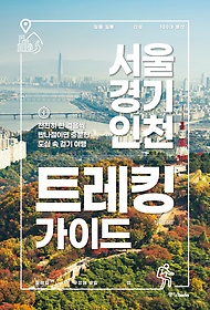 서울, 경기, 인천 트레킹 가이드