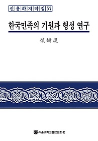 한국민족의 기원과 형성 연구