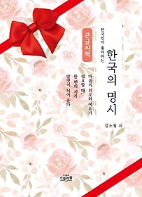 한국인이 좋아하는 한국의 명시(큰글씨책)