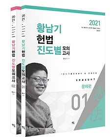 황남기 헌법 진도별 모의고사(시즌1)(2021)