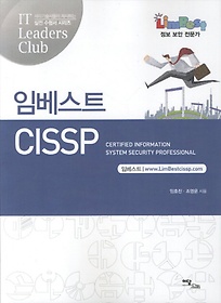 임베스트 CISSP
