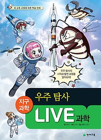 Live 과학 29: 우주 탐사
