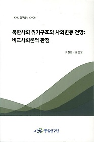 <font title="북한사회 위기구조와 사회변동 전망: 비교사회론적 관점">북한사회 위기구조와 사회변동 전망: 비교...</font>