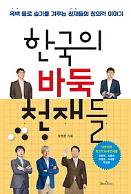 한국의 바둑 천재들