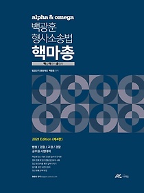 백광훈 형사소송법 핵마총(2021)