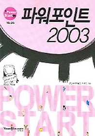 파워포인트 2003(POWER START)