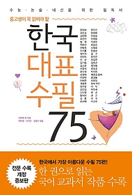 한국 대표 수필 75