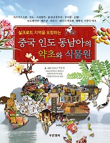 <font title="실크로드 지역을 포함하는 중국 인도 동남아의 약초와 식물원">실크로드 지역을 포함하는 중국 인도 동남...</font>