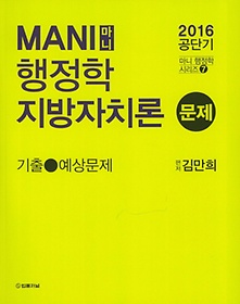 Mani(마니) 행정학 지방자치론: 문제(2016)