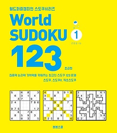 World Sudoku(월드 스도쿠) 123 1: 초급편