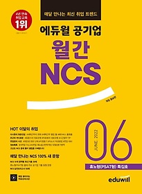 에듀윌 공기업 월간 NCS 2022년 6월호