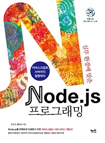 실무환경에 맞춘 Node js 프로그래밍