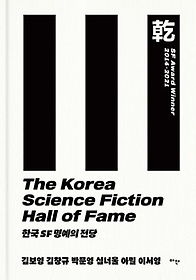 한국 SF 명예의 전당