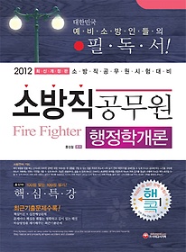행정학개론(소방직 공무원)(2012)