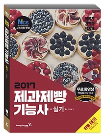 이기적 in 제과제빵기능사 실기(2017)