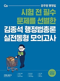 2022 김종석 행정법총론 실전동형 모의고사