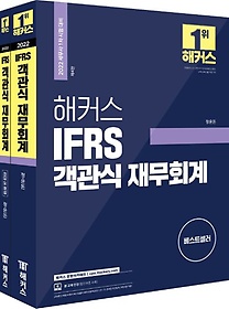 2022 해커스 IFRS 객관식 재무회계 세트