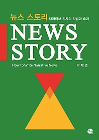 뉴스 스토리: 내러티브 기사의 작법과 효과