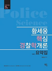 황세웅 핵심 경찰학개론 요약집(2017)