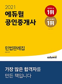에듀윌 공인중개사 민법판례집(2021)