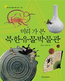 미리 가 본 북한유물박물관