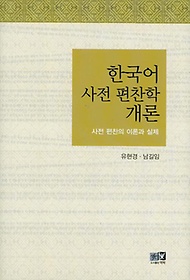 한국어 사전 편찬학 개론