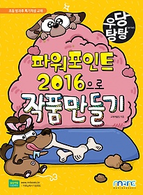 우당탕탕 파워포인트 2016으로 작품 만들기