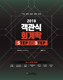 객관식 회계학 Step By Step(2018)