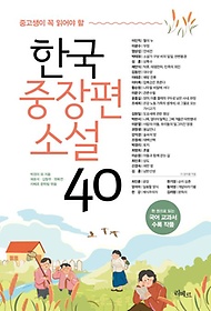 중고생이 꼭 읽어야 할 한국중장편소설 40
