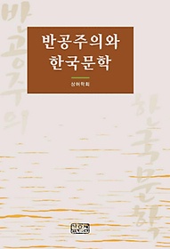 반공주의와 한국문학
