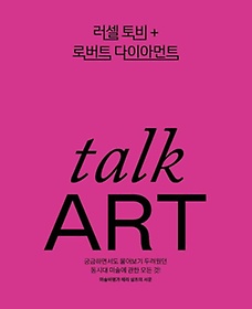 토크 아트(talk ART)