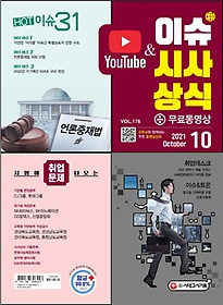 2021 이슈&시사상식 10월호 + 무료동영상