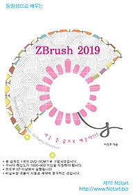 동영상으로 배우는 ZBrush 2019(DVD)
