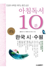 아침독서 10분: 한국 시 수필