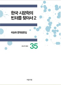 한국 시문학의 빈터를 찾아서. 2