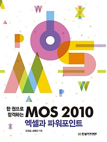 <font title="한 권으로 합격하는 MOS 2010 엑셀과 파워포인트">한 권으로 합격하는 MOS 2010 엑셀과 파워...</font>