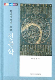 한국의 전통 과학 천문학