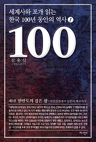 <font title="세계사와 포개 읽는 한국 100년 동안의 역사 1">세계사와 포개 읽는 한국 100년 동안의 역...</font>