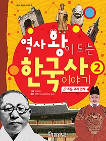역사 왕이 되는 한국사 이야기. 2