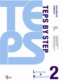 TEPS BY Step LISTENING+VOCABULARY 2