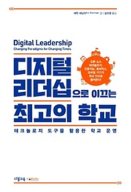 디지털 리더십으로 이끄는 최고의 학교