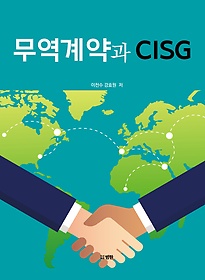 무역계약과 CISG