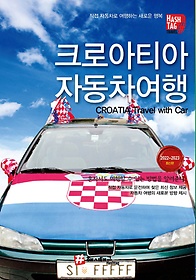 크로아티아 자동차여행(2022~2023)