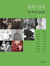 몸의 언어(THE BODY SPEAKS)