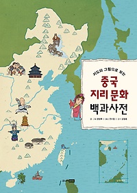 <font title="지도와 그림으로 보는 중국 지리 문화 백과사전">지도와 그림으로 보는 중국 지리 문화 백과...</font>