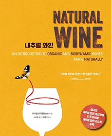 내추럴 와인(Natural Wine)